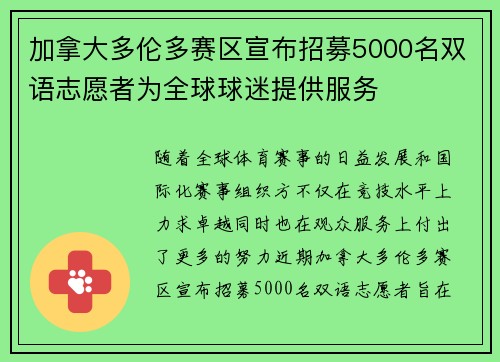 加拿大多伦多赛区宣布招募5000名双语志愿者为全球球迷提供服务