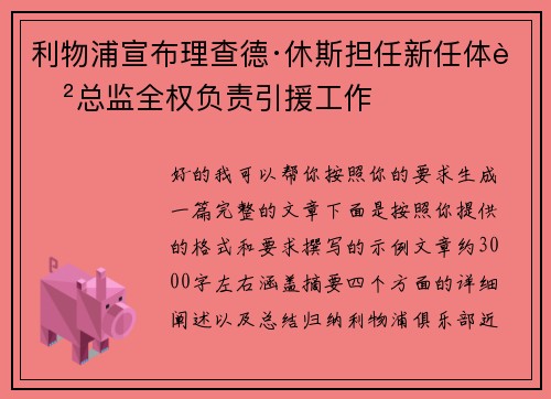 利物浦宣布理查德·休斯担任新任体育总监全权负责引援工作