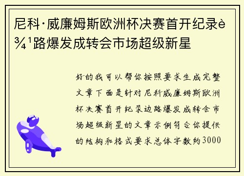 尼科·威廉姆斯欧洲杯决赛首开纪录边路爆发成转会市场超级新星