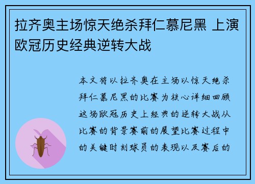 拉齐奥主场惊天绝杀拜仁慕尼黑 上演欧冠历史经典逆转大战