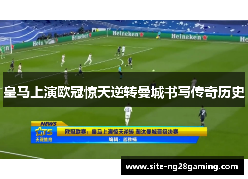 皇马上演欧冠惊天逆转曼城书写传奇历史