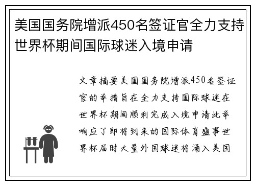 美国国务院增派450名签证官全力支持世界杯期间国际球迷入境申请