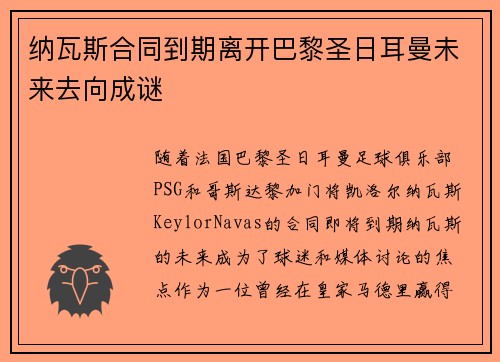 纳瓦斯合同到期离开巴黎圣日耳曼未来去向成谜