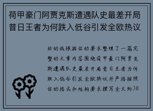 荷甲豪门阿贾克斯遭遇队史最差开局昔日王者为何跌入低谷引发全欧热议