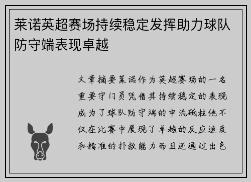 莱诺英超赛场持续稳定发挥助力球队防守端表现卓越