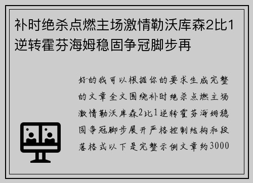 补时绝杀点燃主场激情勒沃库森2比1逆转霍芬海姆稳固争冠脚步再