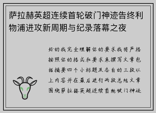 萨拉赫英超连续首轮破门神迹告终利物浦进攻新周期与纪录落幕之夜 萨拉赫英超连续首轮破门神迹告终利物浦进攻新周期与纪录落幕之夜