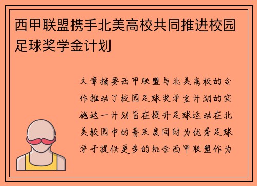 西甲联盟携手北美高校共同推进校园足球奖学金计划