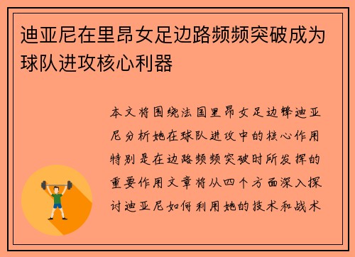 迪亚尼在里昂女足边路频频突破成为球队进攻核心利器