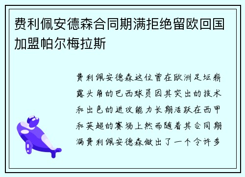 费利佩安德森合同期满拒绝留欧回国加盟帕尔梅拉斯