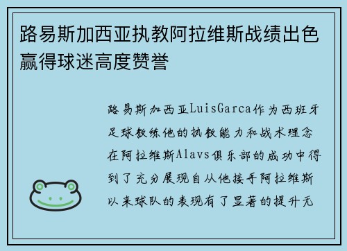 路易斯加西亚执教阿拉维斯战绩出色赢得球迷高度赞誉