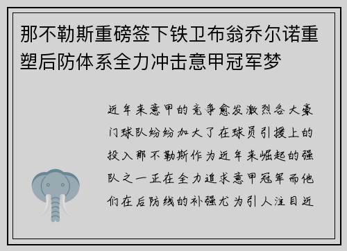那不勒斯重磅签下铁卫布翁乔尔诺重塑后防体系全力冲击意甲冠军梦