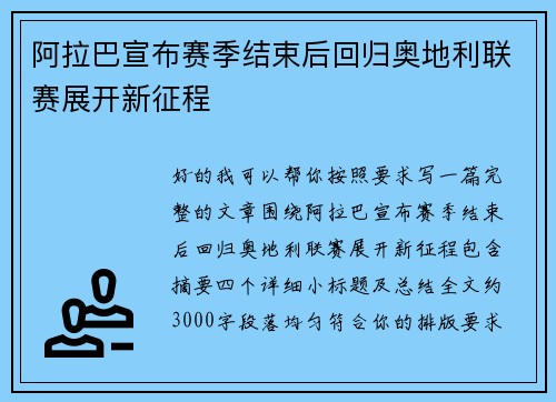 阿拉巴宣布赛季结束后回归奥地利联赛展开新征程 阿拉巴宣布赛季结束后回归奥地利联赛展开新征程