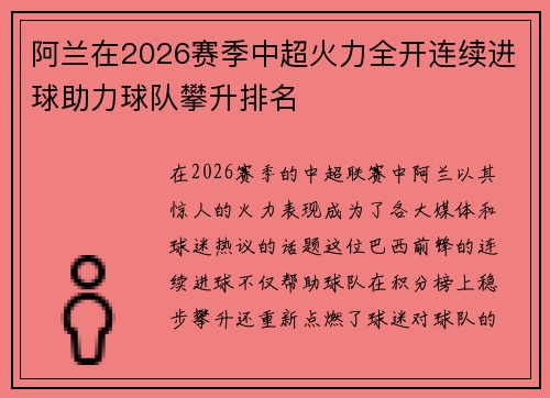 阿兰在2026赛季中超火力全开连续进球助力球队攀升排名 阿兰在2026赛季中超火力全开连续进球助力球队攀升排名