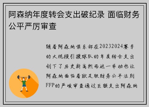 阿森纳年度转会支出破纪录 面临财务公平严厉审查