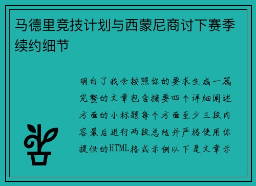 马德里竞技计划与西蒙尼商讨下赛季续约细节 马德里竞技计划与西蒙尼商讨下赛季续约细节