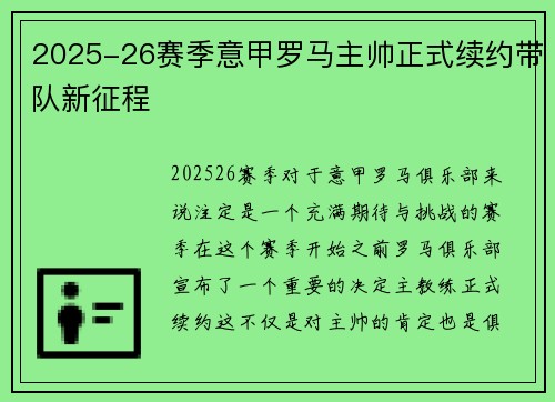 2025-26赛季意甲罗马主帅正式续约带队新征程