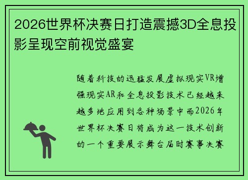 2026世界杯决赛日打造震撼3D全息投影呈现空前视觉盛宴