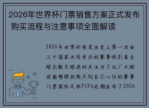 2026年世界杯门票销售方案正式发布 购买流程与注意事项全面解读