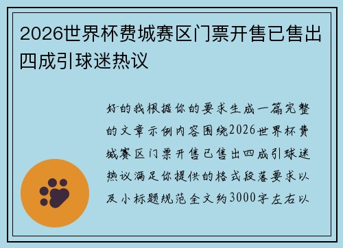 2026世界杯费城赛区门票开售已售出四成引球迷热议