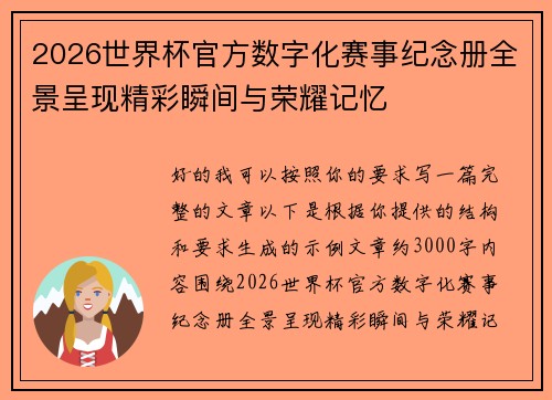 2026世界杯官方数字化赛事纪念册全景呈现精彩瞬间与荣耀记忆 2026世界杯官方数字化赛事纪念册全景呈现精彩瞬间与荣耀记忆