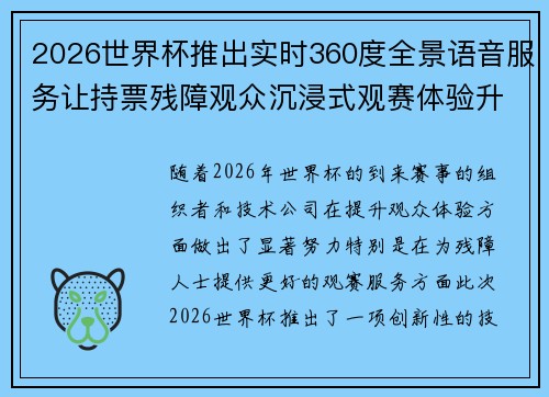 2026世界杯推出实时360度全景语音服务让持票残障观众沉浸式观赛体验升级
