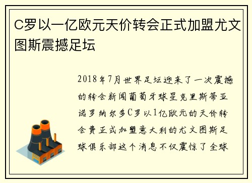 C罗以一亿欧元天价转会正式加盟尤文图斯震撼足坛 C罗以一亿欧元天价转会正式加盟尤文图斯震撼足坛