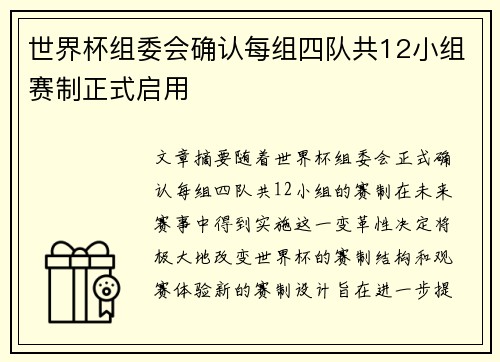 世界杯组委会确认每组四队共12小组赛制正式启用