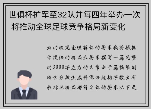 世俱杯扩军至32队并每四年举办一次 将推动全球足球竞争格局新变化