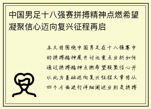 中国男足十八强赛拼搏精神点燃希望凝聚信心迈向复兴征程再启