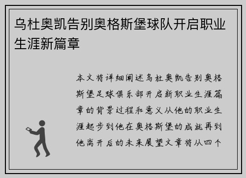 乌杜奥凯告别奥格斯堡球队开启职业生涯新篇章