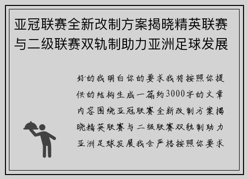 亚冠联赛全新改制方案揭晓精英联赛与二级联赛双轨制助力亚洲足球发展