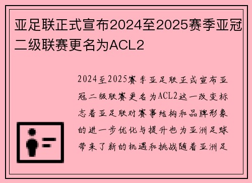 亚足联正式宣布2024至2025赛季亚冠二级联赛更名为ACL2