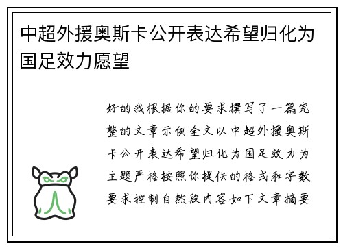 中超外援奥斯卡公开表达希望归化为国足效力愿望