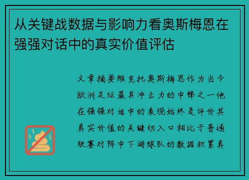 从关键战数据与影响力看奥斯梅恩在强强对话中的真实价值评估