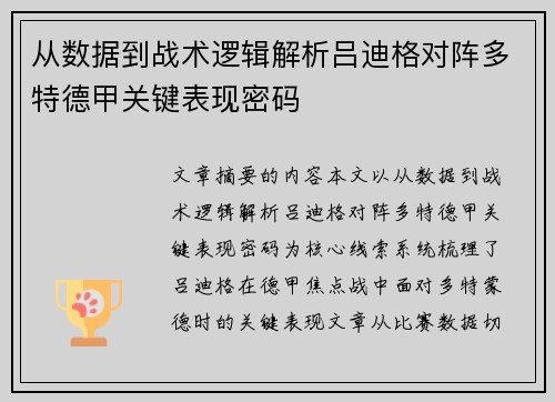 从数据到战术逻辑解析吕迪格对阵多特德甲关键表现密码