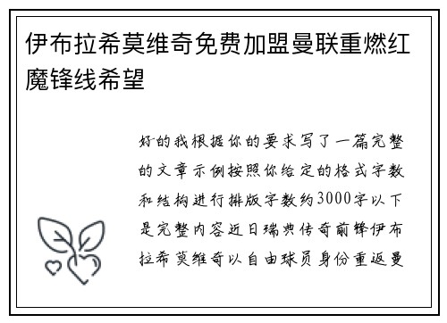 伊布拉希莫维奇免费加盟曼联重燃红魔锋线希望