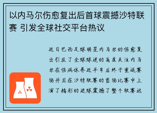 以内马尔伤愈复出后首球震撼沙特联赛 引发全球社交平台热议