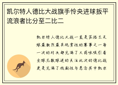 凯尔特人德比大战旗手怜央进球扳平流浪者比分至二比二