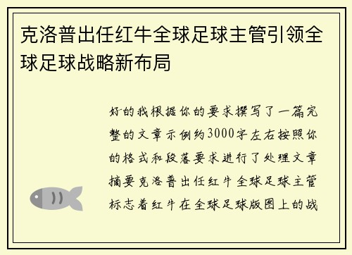 克洛普出任红牛全球足球主管引领全球足球战略新布局