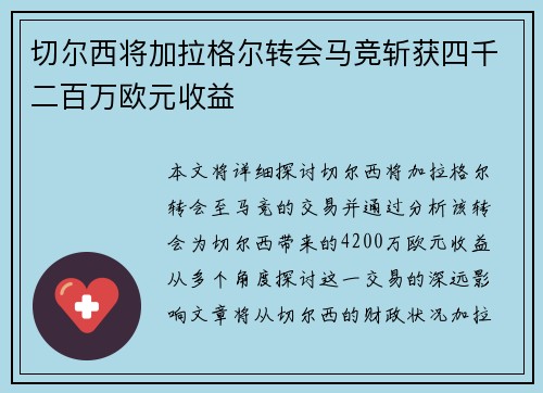 切尔西将加拉格尔转会马竞斩获四千二百万欧元收益