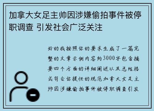 加拿大女足主帅因涉嫌偷拍事件被停职调查 引发社会广泛关注
