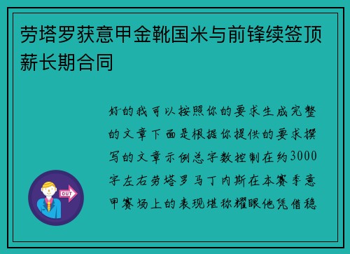 劳塔罗获意甲金靴国米与前锋续签顶薪长期合同