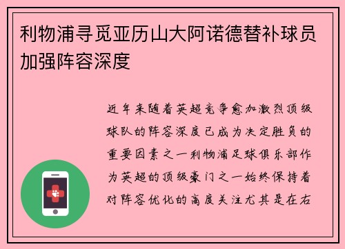利物浦寻觅亚历山大阿诺德替补球员加强阵容深度