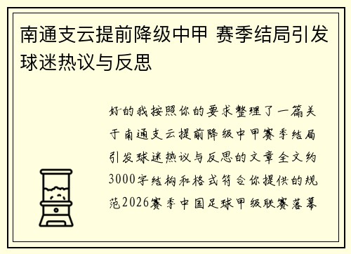 南通支云提前降级中甲 赛季结局引发球迷热议与反思