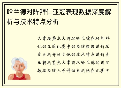 哈兰德对阵拜仁亚冠表现数据深度解析与技术特点分析