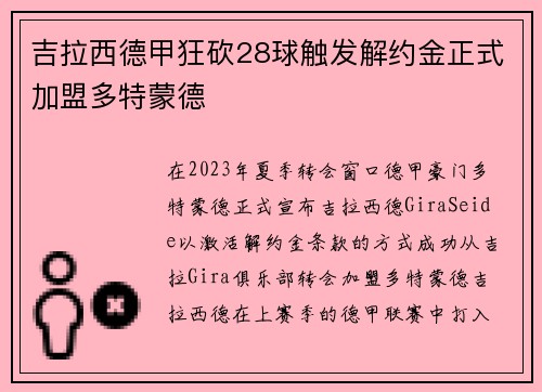 吉拉西德甲狂砍28球触发解约金正式加盟多特蒙德