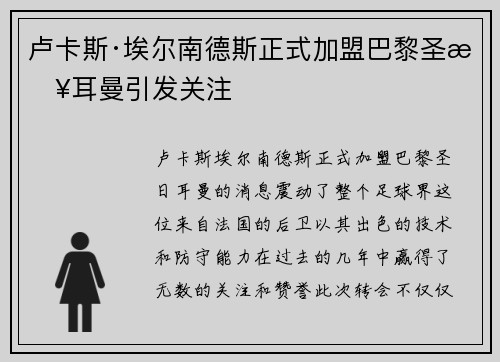 卢卡斯·埃尔南德斯正式加盟巴黎圣日耳曼引发关注