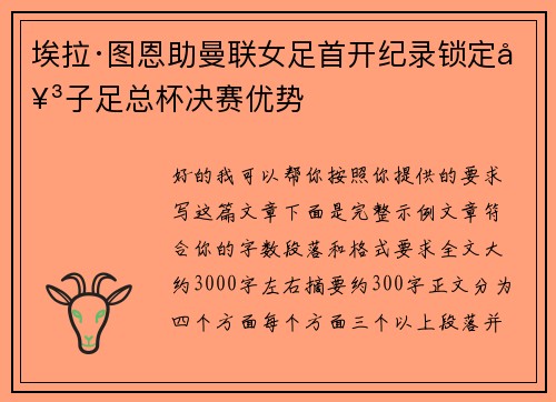 埃拉·图恩助曼联女足首开纪录锁定女子足总杯决赛优势