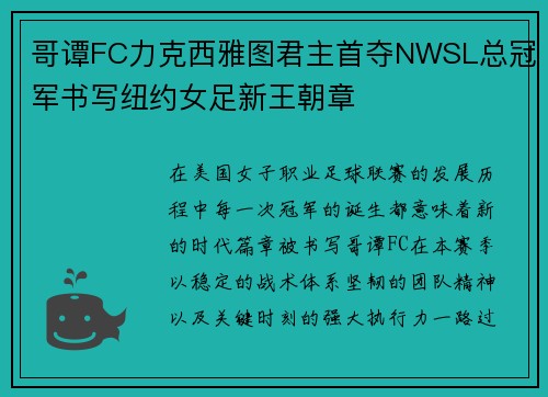哥谭FC力克西雅图君主首夺NWSL总冠军书写纽约女足新王朝章